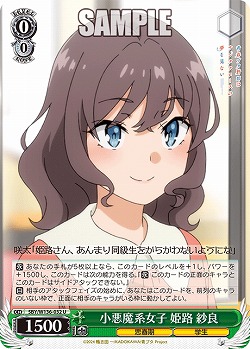 小悪魔系女子 姫路 紗良 【SBY/W136-032U】