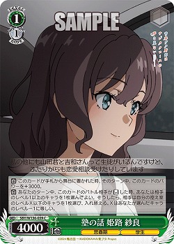 塾の話 姫路 紗良 【SBY/W136-039C】