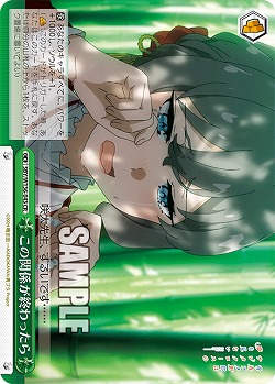 この関係が終わったら 【SBY/W136-043CR】