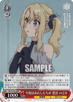 今度はあたしたちが 豊浜 のどか 【SBY/W136-048R】