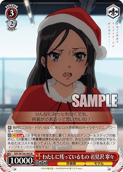 わたしに残っているもの 岩見沢 寧々 【SBY/W136-053R】