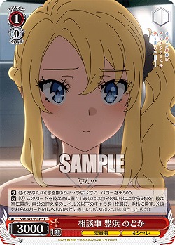 相談事 豊浜 のどか 【SBY/W136-065C】