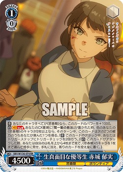 生真面目な優等生 赤城 郁実 【SBY/W136-074RR】