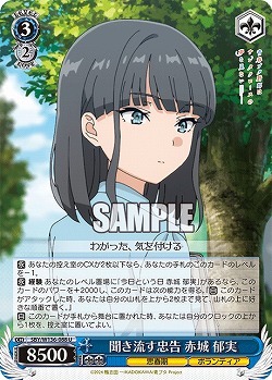 聞き流す忠告 赤城 郁実 【SBY/W136-088U】