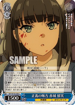 正義の味方 赤城 郁実 【SBY/W136-089C】