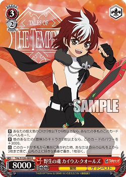 野生の魂 カイウス・クオールズ 【TAL/S126-068R】