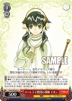 ローレライ教団の導師 イオン 【TAL/S126-077C】