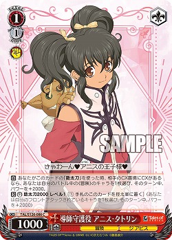 導師守護役 アニス・タトリン 【TAL/S126-086C】