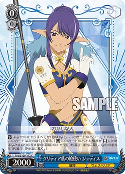 クリティア族の槍使い ジュディス 【TAL/S126-112C】