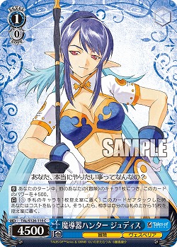 魔導器ハンター ジュディス 【TAL/S126-115C】