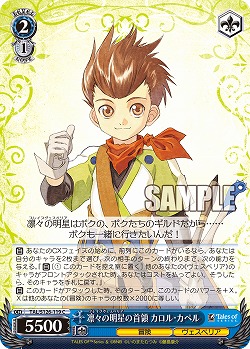 凛々の明星の首領 カロル・カペル 【TAL/S126-119C】