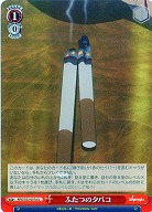 ふたつのタバコ 【APO-S53-057aU】