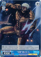 “対峙”鎧の巨人 【AOT-S50-097C】
