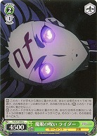 魔眼の呪い ライダー 【FS-S77-030U】