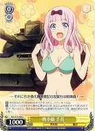 戦車級 千花 【KGL-S79-008U】