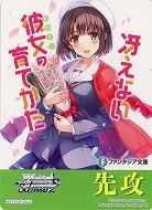 先攻マーカー(冴えない彼女の育てかた) 【F/W120-P01】