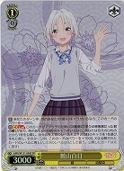 鶴山白日 【AMG/W121-004SR】