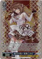 ※秋葉原店併用商品 純白の装い 栗駒こまる(SP) 【AOH/W127-103SP】