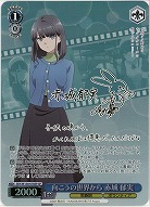 向こうの世界から 赤城 郁実(SP) 【SBY/W136-078SP】