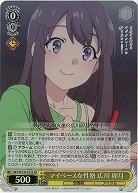 マイペースな性格 広川 卯月(ホイル) 【SBY/W136-015SR】