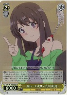 カレーの匂い 広川 卯月(ホイル) 【SBY/W136-019SR】