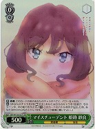 マイスチューデント 姫路 紗良(ホイル) 【SBY/W136-027SR】