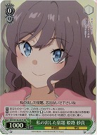 私の出した宿題 姫路 紗良(ホイル) 【SBY/W136-037SR】