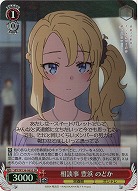 相談事 豊浜 のどか(ホイル) 【SBY/W136-065SR】