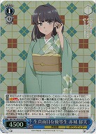 生真面目な優等生 赤城 郁実(ホイル) 【SBY/W136-074SR】
