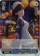 向こうの世界から 赤城 郁実(ホイル) 【SBY/W136-078SR】