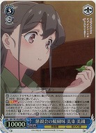 懇親会の醍醐味 美東 美織(ホイル) 【SBY/W136-080SR】