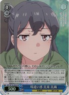 場違い感 美東 美織(ホイル) 【SBY/W136-083SR】