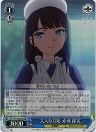 大人な対応 赤城 郁実(ホイル) 【SBY/W136-085SR】