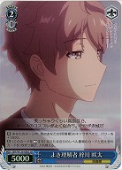 よき理解者 梓川 咲太(ホイル) 【SBY/W136-086SR】