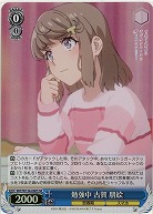 勉強中 古賀 朋絵(ホイル) 【SBY/W136-090SR】