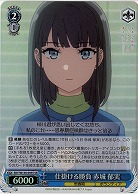 仕掛ける勝負 赤城 郁実(ホイル) 【SBY/W136-095SR】