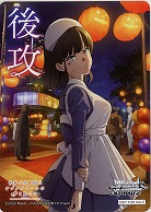 後攻マーカー(赤城 郁実) 【SBY/W136-P06】