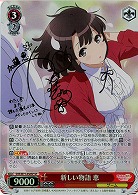 【キズ有り特価B】新しい物語 恵(SP) 【SHS-W71-056SPSP】