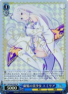 【キズ有り特価B】銀髪の美少女 エミリア(サイン) 【WSRZ-S46-004SP】