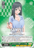 お茶目なお姉ちゃん 夜重 【AMG/W121-014RR】