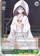 君と縁を結んで 夜重 【AMG/W121-016RR】