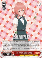 ライバル宣言 夕奈 【AMG/W121-047R】