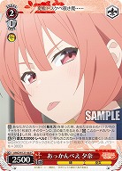 あっかんべえ 夕奈 【AMG/W121-063C】