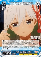 密かなお悩み 朝姫 【AMG/W121-088U】