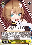 味見しちゃおっかな〜 栗駒こまる 【AOH/W127-019C】