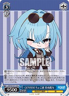GENSEKI ちょこ組 春雨麗女 【AOH/W127-113U】