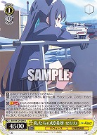 私たちの居場所 セリカ 【BAV/W129-004R】