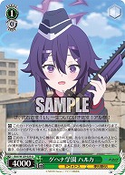 ゲヘナ学園 ハルカ 【BAV/W129-029U】