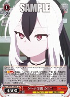 ゲヘナ学園 カヨコ 【BAV/W129-047R】