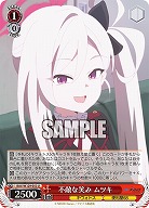 不敵な笑み ムツキ 【BAV/W129-053U】